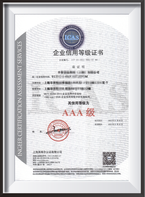 AAA企業(yè)信用等級(jí)評(píng)價(jià)-中文.png